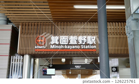 大阪府箕面市西宿北大阪急行線箕面茅野站北口檢票口附近的風景 大阪府箕面市西宿北大阪急行線箕面茅野站北口檢票口附近的風景 126225761