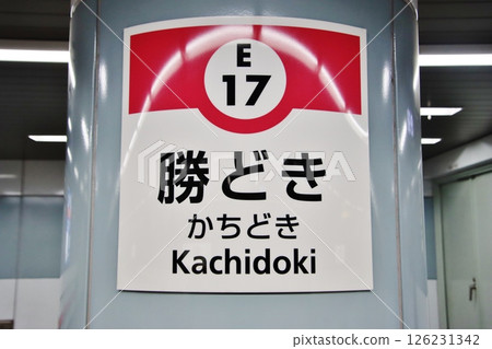 都營地鐵大江戶線勝哄站(東京) 都營地鐵大江戶線勝哄站(東京) 126231342