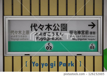代代木公園站車站標誌 代代木公園站車站標誌 126232885