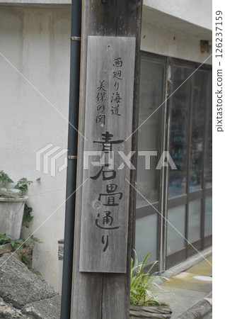 用墨水寫著「西海岸高速公路 美保關 青石板路」的牌子（島根縣松江市美保關町） 126237159