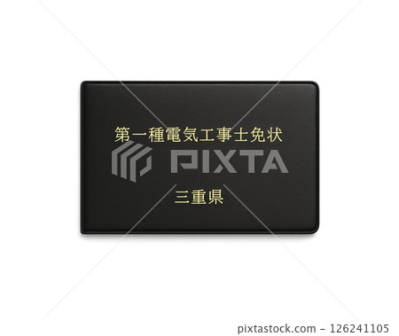 國家合格電工執照(三重縣一級)插圖/正面圖、透明背景 國家合格電工執照(三重縣一級)插圖/正面圖、透明背景 126241105