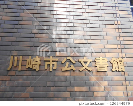 川崎市檔案館 川崎市檔案館 126244979