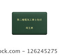 Illustration of a nationally qualified electrician license (Saitama Prefecture, Type 2) / Front view, transparent background 126245275