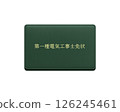 Illustration of a nationally qualified electrician license (green, first class) / front, transparent background 126245461