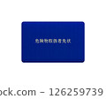 Illustration of a national qualification for hazardous materials handling license (blue) under the Fire Service Act / front with transparent background 126259739