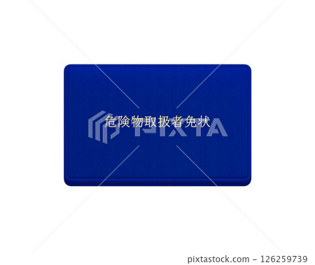 消防法規定的危險物品處理許可證國家資格（藍色）插圖/正面透明背景 126259739