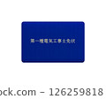 Illustration of a nationally qualified electrician license (blue, first class) / front, transparent background 126259818