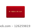 Illustration of a nationally qualified electrician license (red, first class) / front, transparent background 126259819
