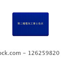 Illustration of a nationally qualified electrician license (blue, second type) / front with transparent background 126259820