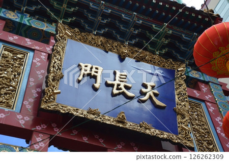 "Ten-Nagato" plaque (Yokohama Chinatown/Yamashita-cho, Naka-ku, Yokohama, Kanagawa Prefecture) "Ten-Nagato" plaque (Yokohama Chinatown/Yamashita-cho, Naka-ku, Yokohama, Kanagawa Prefecture) 126262309