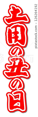 Handwritten brush character material Doyo no Ushi Day Icon Vector material Red 126264192