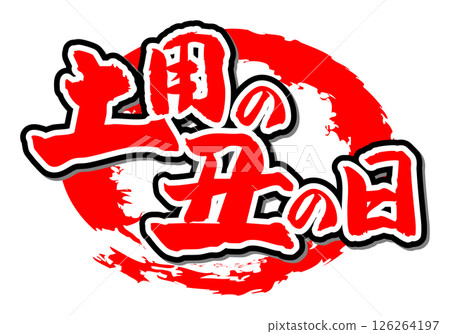 Handwritten brush character material Doyo no Ushi Day Icon Vector material Red 126264197