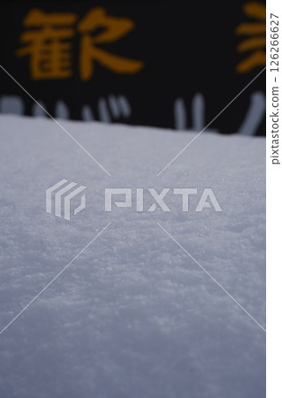 250105 秋山鄉桐明 250105 秋山鄉桐明 126266627
