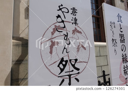 唐津陶器市場燒物節舊唐津銀行辰野金吾紀念館 2025.04 唐津陶器市場燒物節舊唐津銀行辰野金吾紀念館 2025.04 126274301