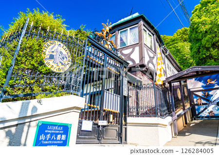 [國家重要傳統建築群保護區] 兵庫縣神戶市中央區北野町山本通晨山手八幡館1 126284005