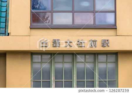 [Izumo Taisha-mae Station, Ichibata Electric Railway] 126287239