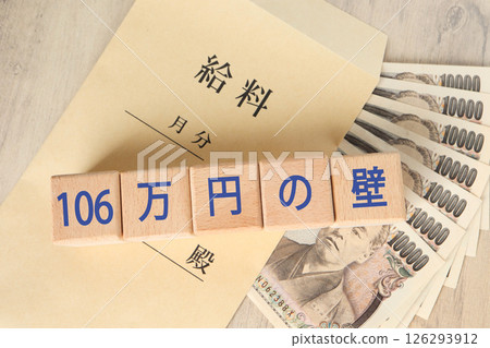 106萬日圓牆:薪資信封和現金 106萬日圓牆:薪資信封和現金 126293912