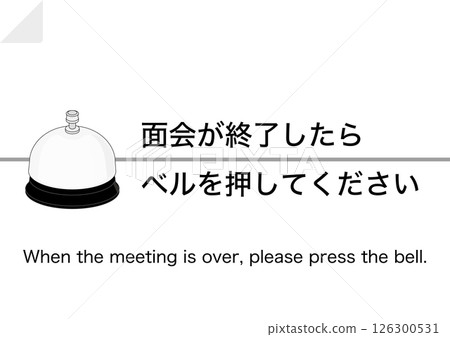 [Facilities] Please press the bell when your visit is over. 126300531