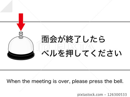[Facilities] Please press the bell when your visit is over. 126300533