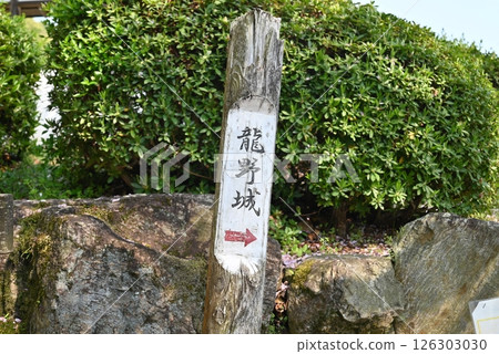 A log sign showing the direction to Tatsuno Castle 126303030