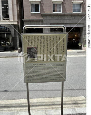 日本橋蔦屋十三郎的「Koshodo」遺址 日本橋蔦屋十三郎的「Koshodo」遺址 126303910