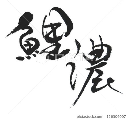 我使用幾種不同的書法毛筆來書寫錦鯉的字。 126304007