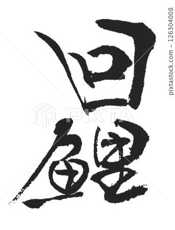 I wrote the characters for Koi carp using several different calligraphy brushes. 126304008
