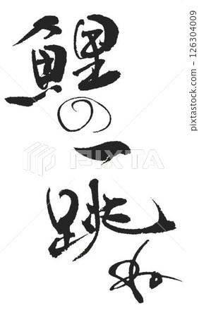 I wrote the characters for Koi carp using several different calligraphy brushes. 126304009