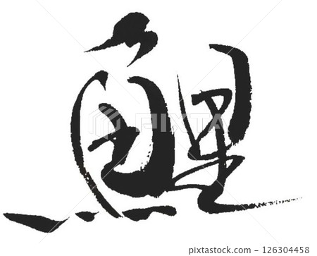 I wrote the characters for Koi carp using several different calligraphy brushes. 126304458