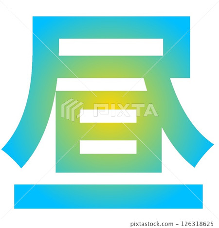 Daytime Kanji material (image of midday sky/gradation) 126318625