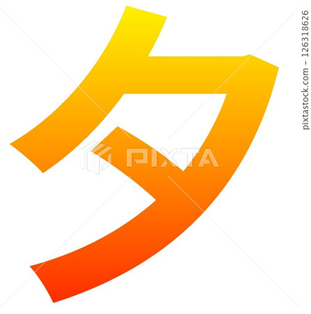 Evening Kanji material (sunset image/gradation) Evening Kanji material (sunset image/gradation) 126318626