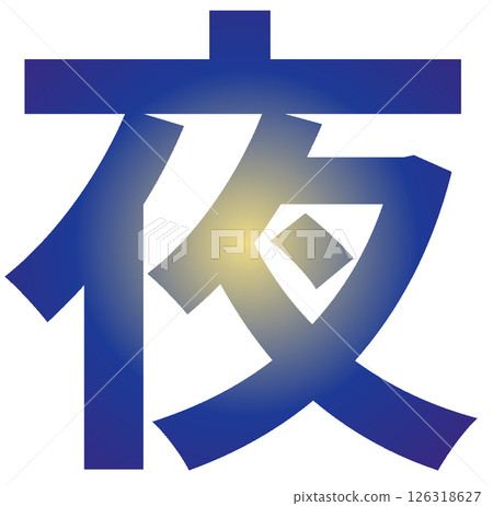Night - Kanji material (image of a full moon night/gradation) 126318627
