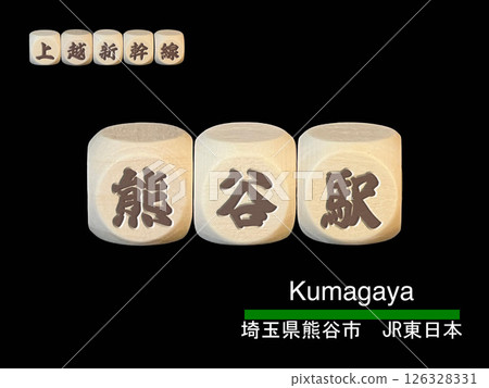 Cut-out letter block: Kumagaya Station Cut-out letter block: Kumagaya Station 126328331
