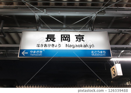京都府長岡京市上足町長岡京站站名牌 京都府長岡京市上足町長岡京站站名牌 126339488