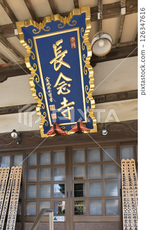 大田區城市漫步:淨土宗長念寺匾 大田區本町 大田區城市漫步:淨土宗長念寺匾 大田區本町 126347616