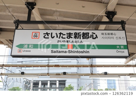站牌 埼玉新都心站 湘南新宿線上行 126362119