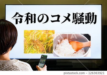 看電視新聞得知米價突然上漲[令和米暴動圖片] 126363921