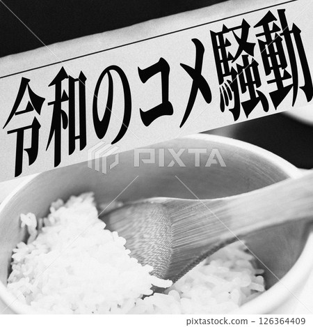 Rice shortages lead to rising rice prices becoming a social issue [Reiwa rice riots] 126364409