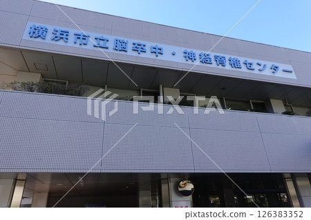 橫濱市立中風與神經脊椎中心 橫濱市立中風與神經脊椎中心 126383352