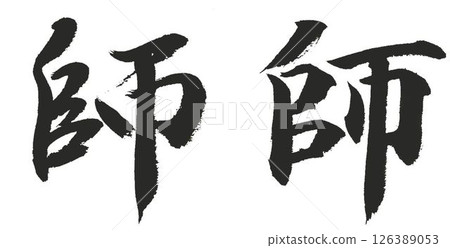 Written with a calligraphy brush in both regular and cursive style 126389053
