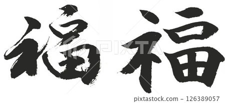用毛筆書寫,有楷書和草書兩種風格 用毛筆書寫,有楷書和草書兩種風格 126389057