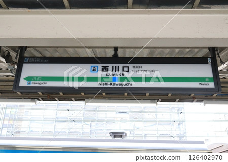 站牌 京濱東北線 西川口站 南行 站牌 京濱東北線 西川口站 南行 126402970
