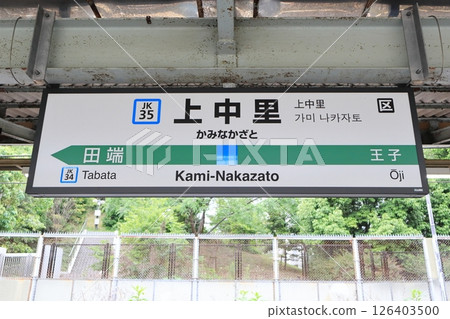京濱東北線北行方向上中里站的車站標識 京濱東北線北行方向上中里站的車站標識 126403500