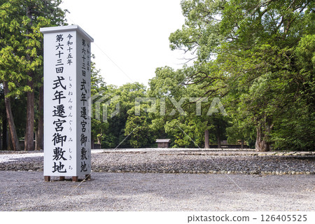 式年遷宮境內，第63回神宮式年遷宮，伊勢神宮風景，外宮境內，伊勢志摩的旅遊景點，傳統活動 126405525