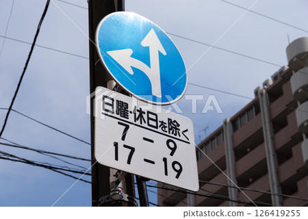 交通標誌:禁止向指定方向以外的任何方向行駛,補充標誌:日期和時間 交通標誌:禁止向指定方向以外的任何方向行駛,補充標誌:日期和時間 126419255
