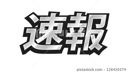 Bold metallic "BREAKING NEWS" letters with black borders - decorative text for news titles and headlines Bold metallic "BREAKING NEWS" letters with black borders - decorative text for news titles and headlines 126420374