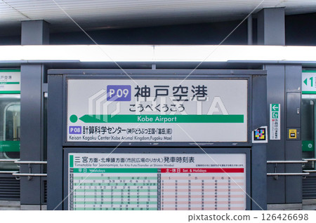 Kobe Airport Station / Station sign / Kobe Airport, Chuo Ward, Kobe City, Hyogo Prefecture Kobe Airport Station / Station sign / Kobe Airport, Chuo Ward, Kobe City, Hyogo Prefecture 126426698