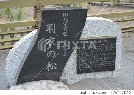 Nationally designated scenic spot: Miho no Matsubara "Hagoromo no Pine" and stone monument of "Hagoromo Legend" (Shimizu Ward, Shizuoka City) Nationally designated scenic spot: Miho no Matsubara "Hagoromo no Pine" and stone monument of "Hagoromo Legend" (Shimizu Ward, Shizuoka City) 126427040