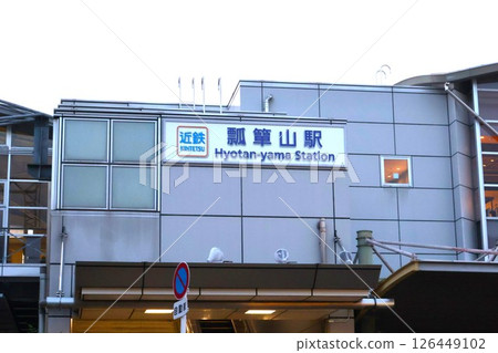 Appearance of Kintetsu Hyōtanyama Station 2 126449102