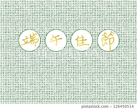 端午節背景 126450514